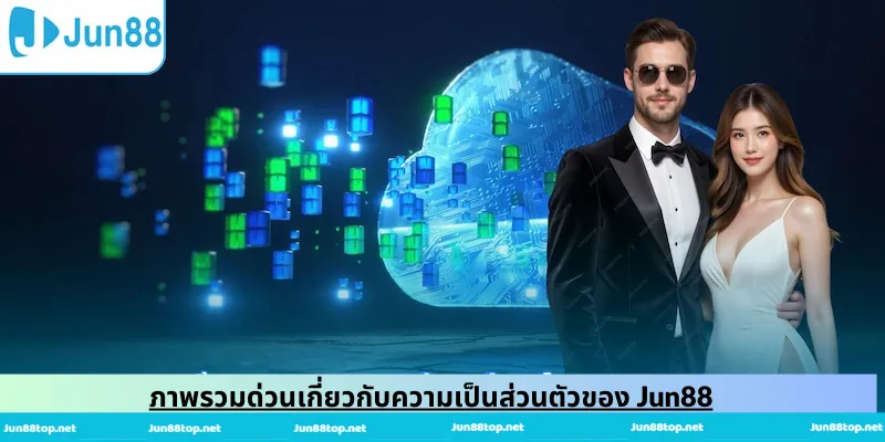 ภาพรวมด่วนเกี่ยวกับความเป็นส่วนตัวของ Jun88