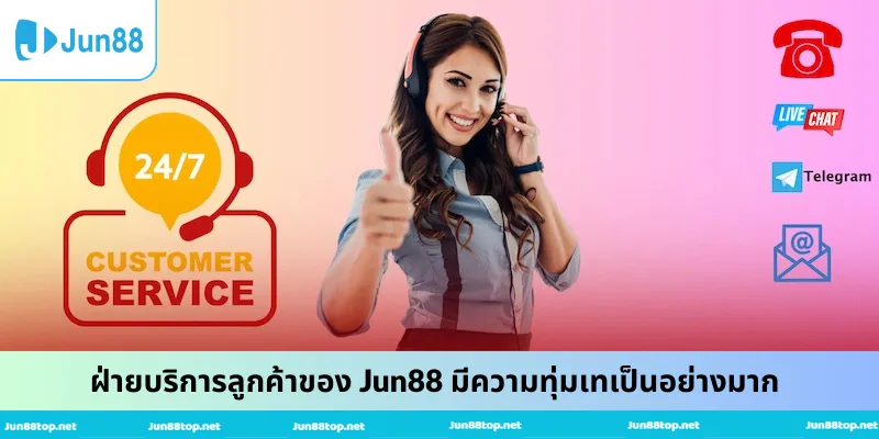 ฝ่ายบริการลูกค้าของ Jun88 มีความทุ่มเทเป็นอย่างมาก