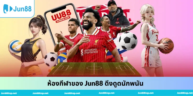 ห้องกีฬาของ Jun88 ดึงดูดนักพนัน
