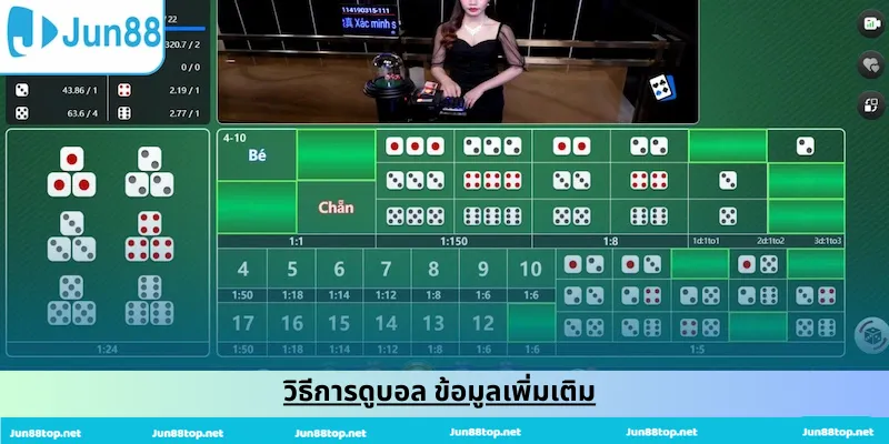 วิธีการดูบอล ข้อมูลเพิ่มเติม